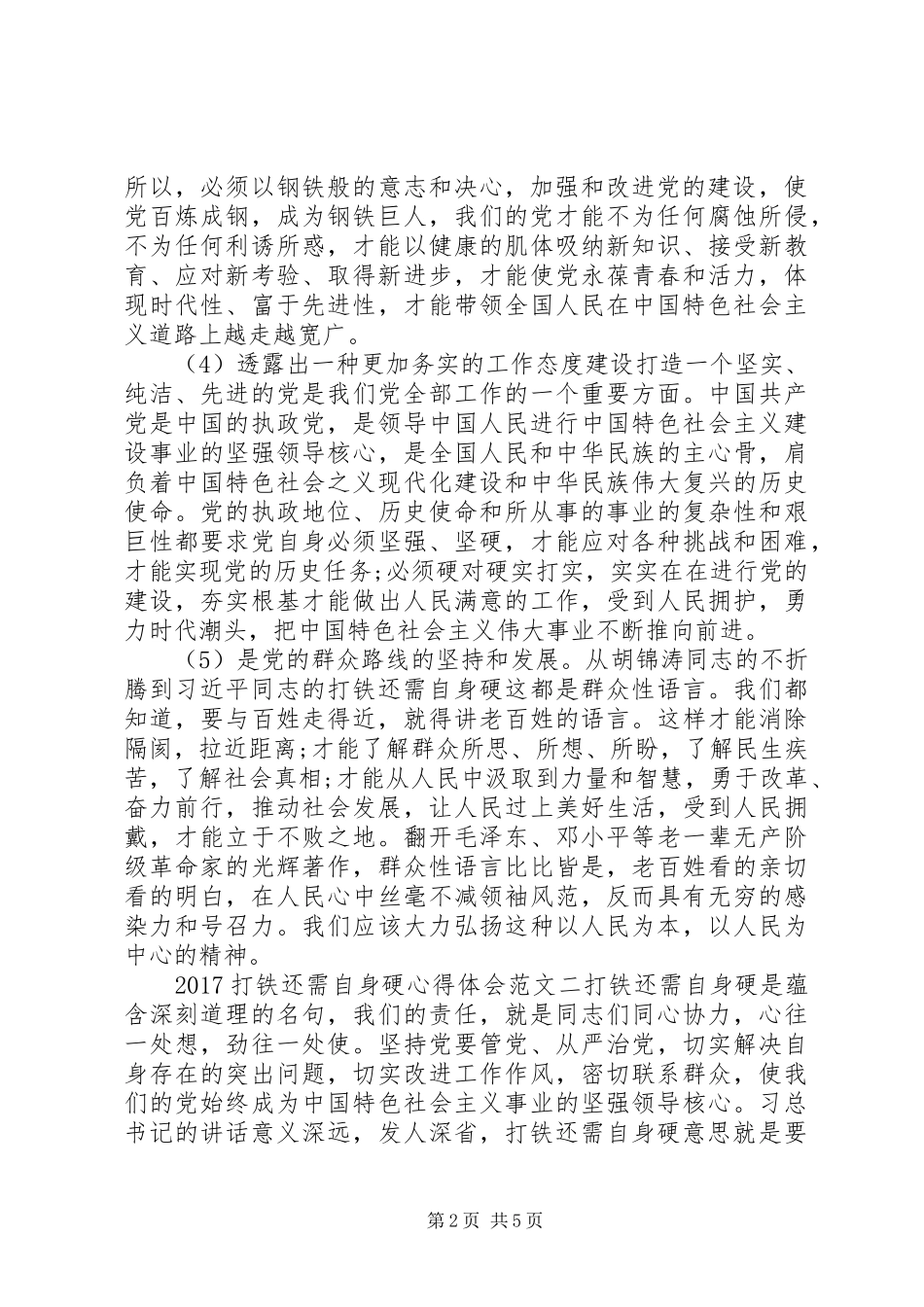 20XX年打铁还需自身硬心得体会 (2)_第2页