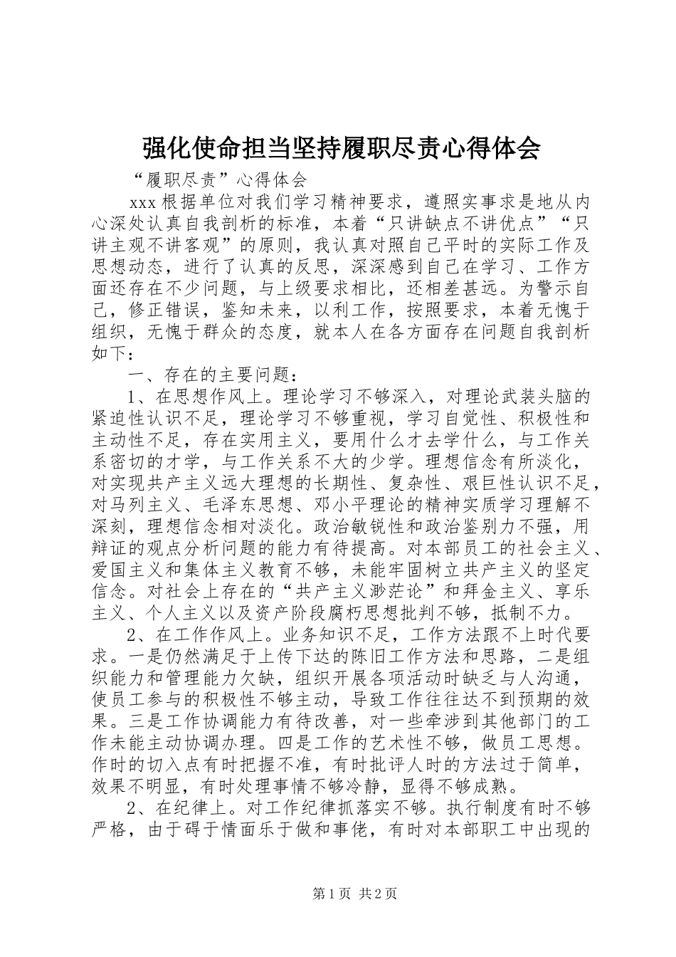 强化使命担当坚持履职尽责心得体会_2_第1页