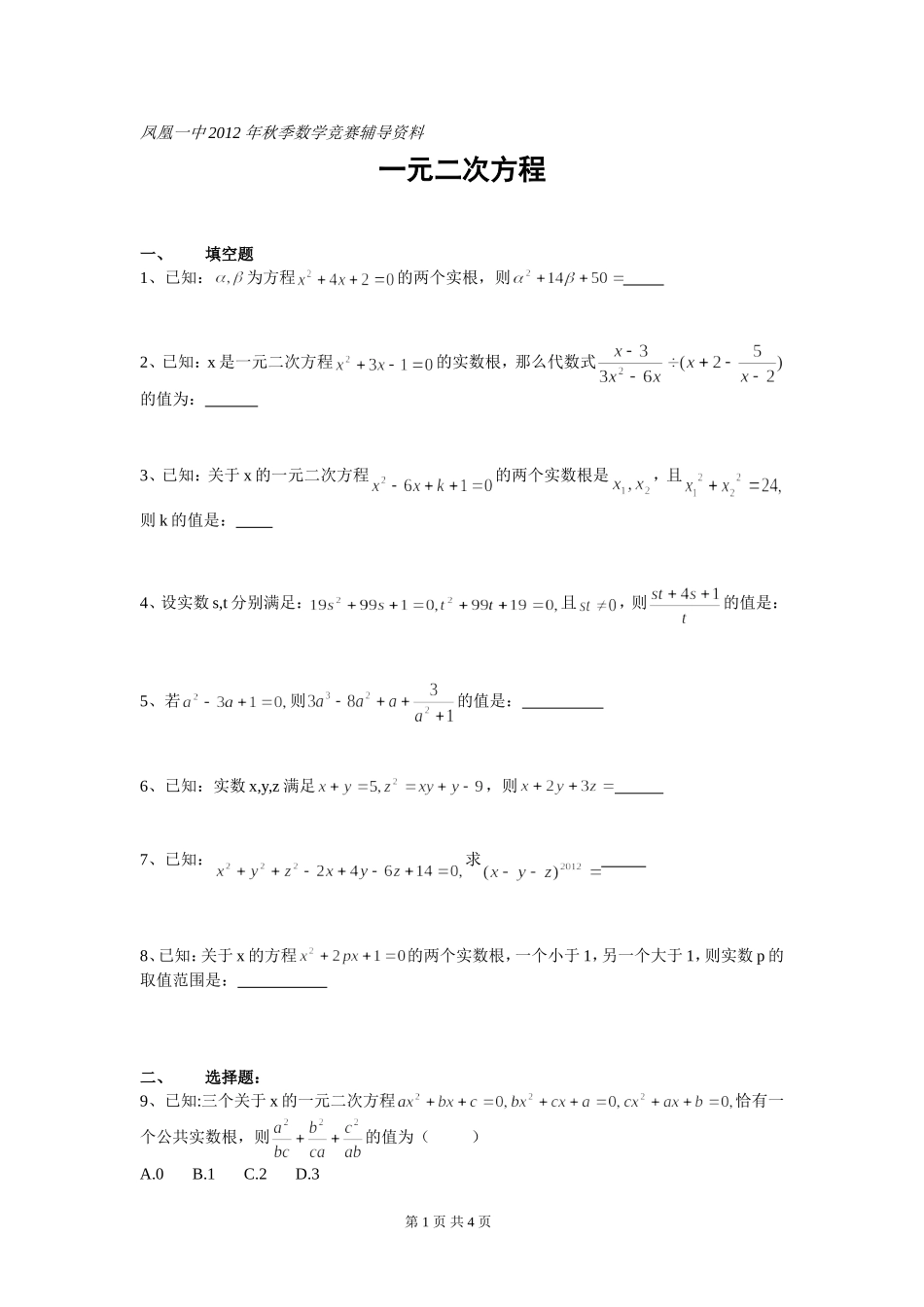 一元二次方程竞赛试题_第1页