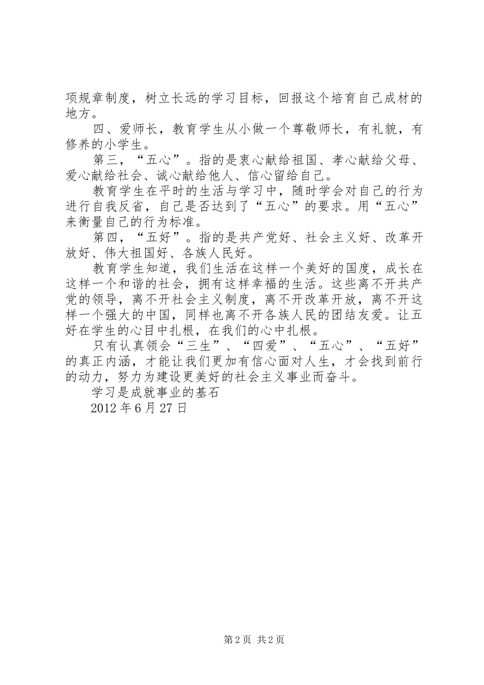 三生四爱五心五好心得体会方艳_第2页