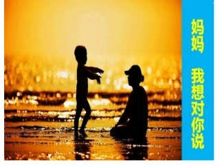 妈妈我想对你说