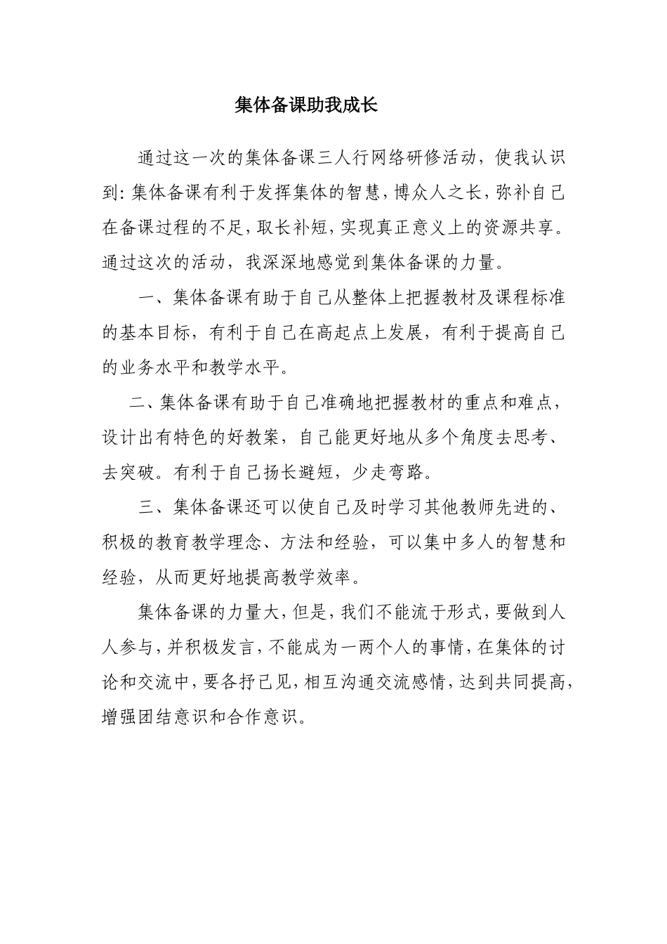 集体备课助我成长_第1页