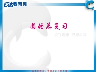 初三数学-圆的总复习