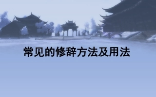 小学常见的修辞手法及用法
