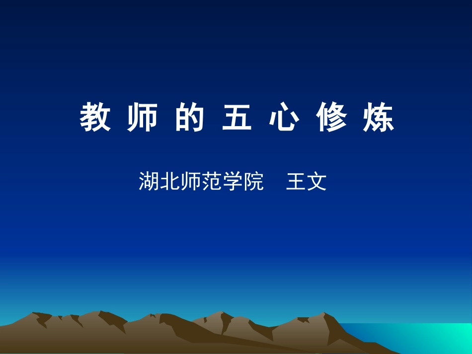 教师的五心修炼_第1页