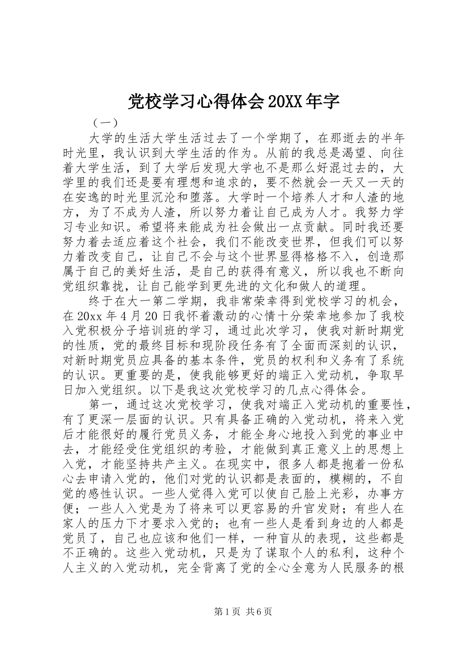 党校学习心得体会20XX年字_第1页