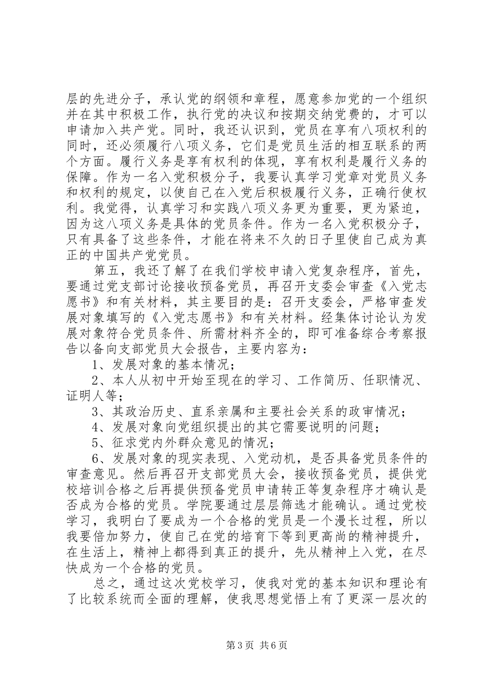 党校学习心得体会20XX年字_第3页