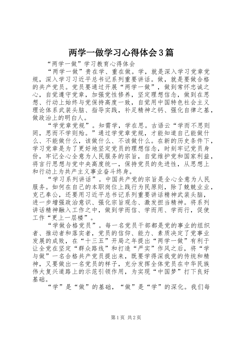 两学一做学习心得体会3篇_第1页