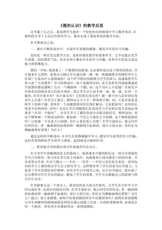 《圆的认识》的教学反思