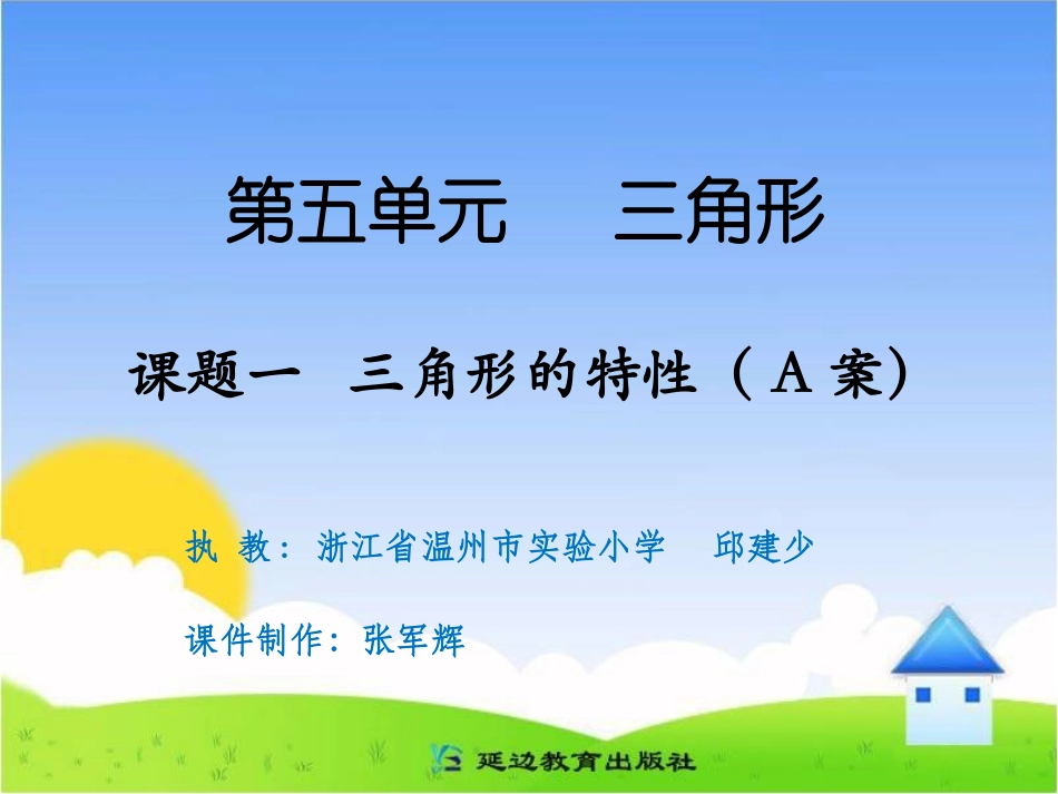 课题一三角形的特性（A案）_第1页