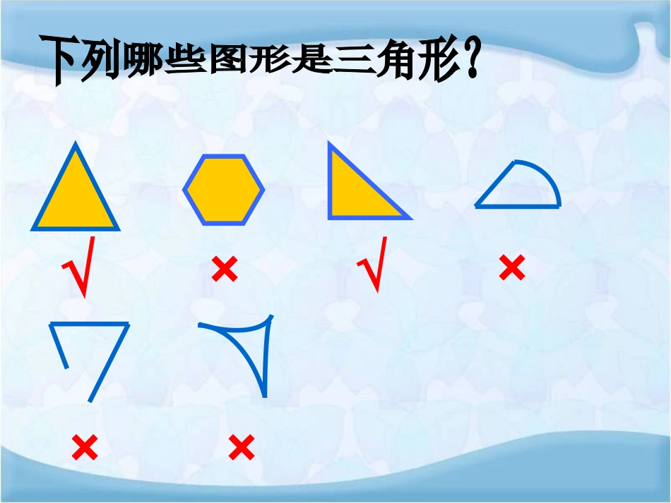 课题一三角形的特性（A案）_第3页