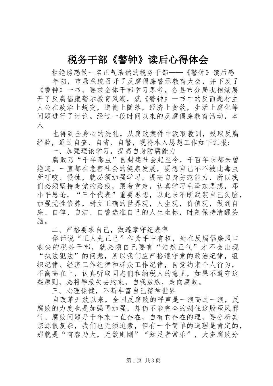 税务干部《警钟》读后心得体会_第1页