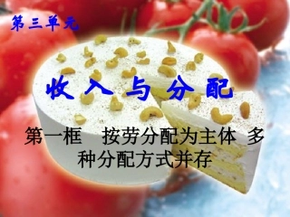 按劳分配为主体多种分配方式并存