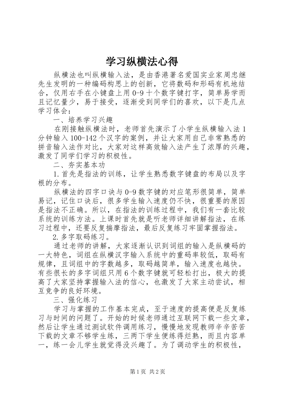 学习纵横法心得_第1页