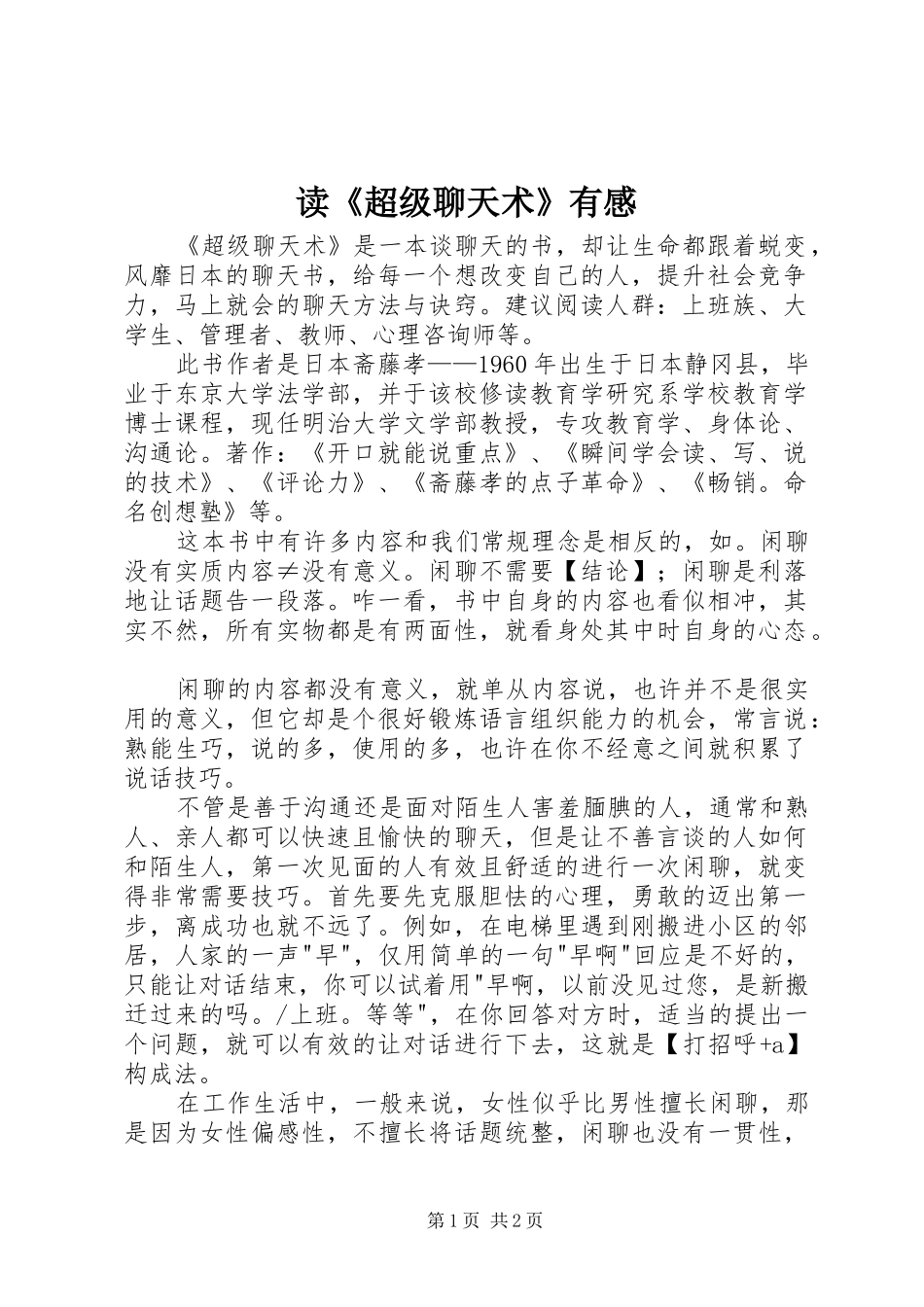 读《超级聊天术》有感_第1页