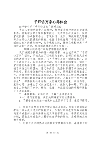 千师访万家心得体会