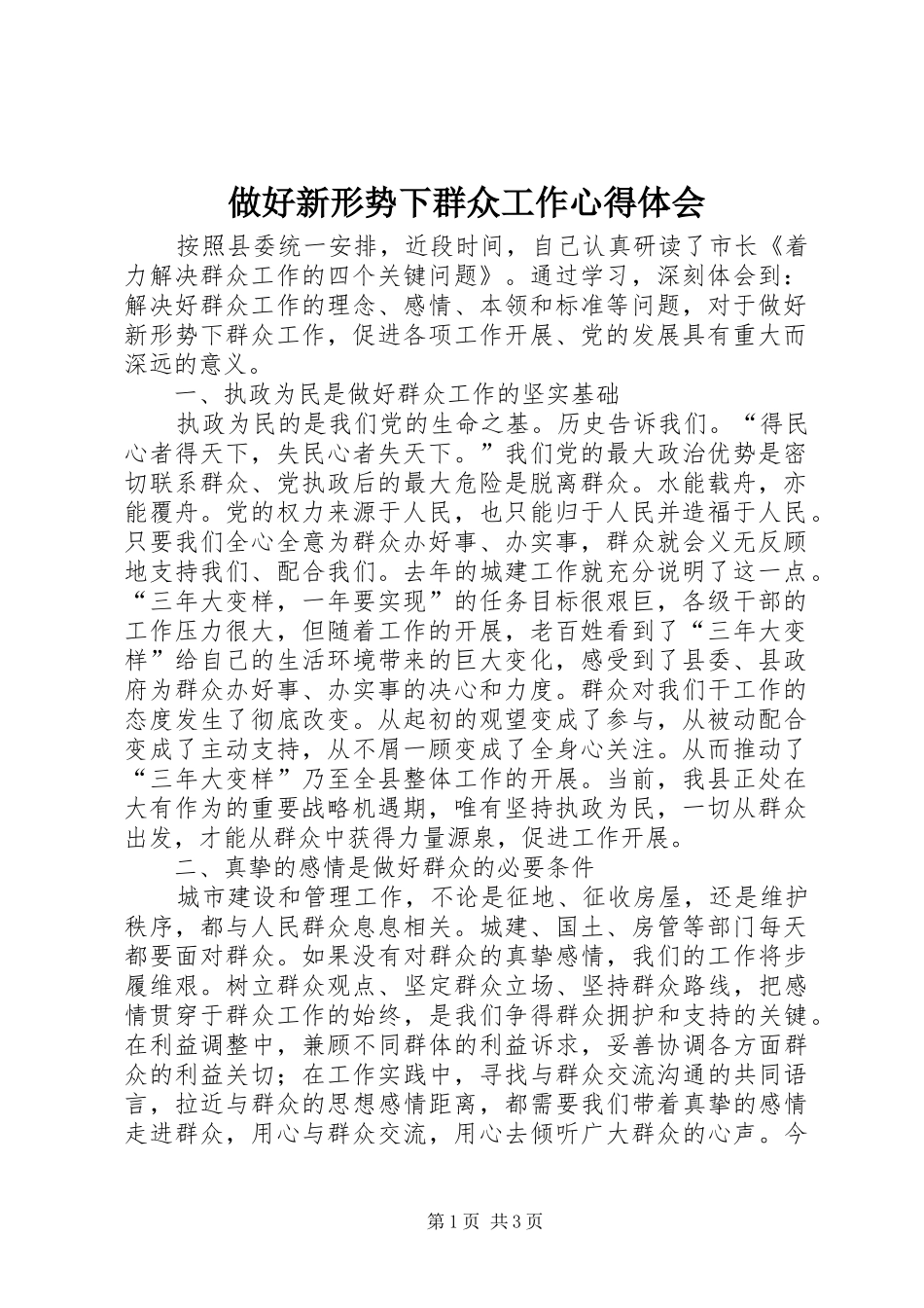 做好新形势下群众工作心得体会_第1页