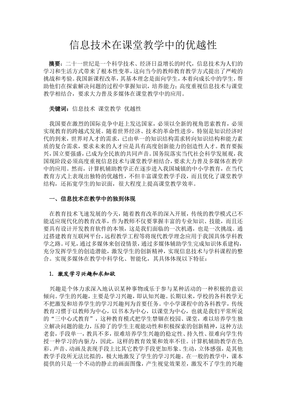 信息技术在课堂教学中的优越性_第1页