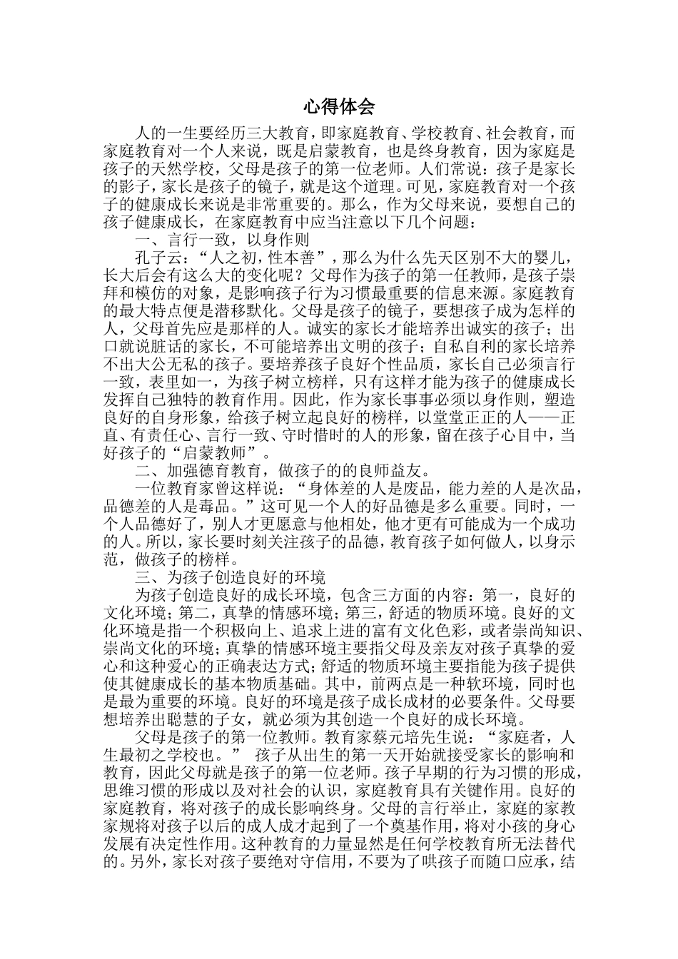 父母的家庭教育重要性心得_第1页