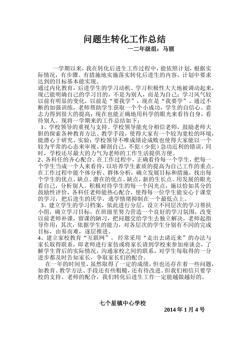 问题生转化工作总结_第1页