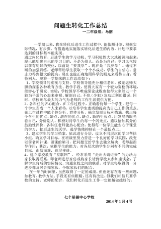 问题生转化工作总结