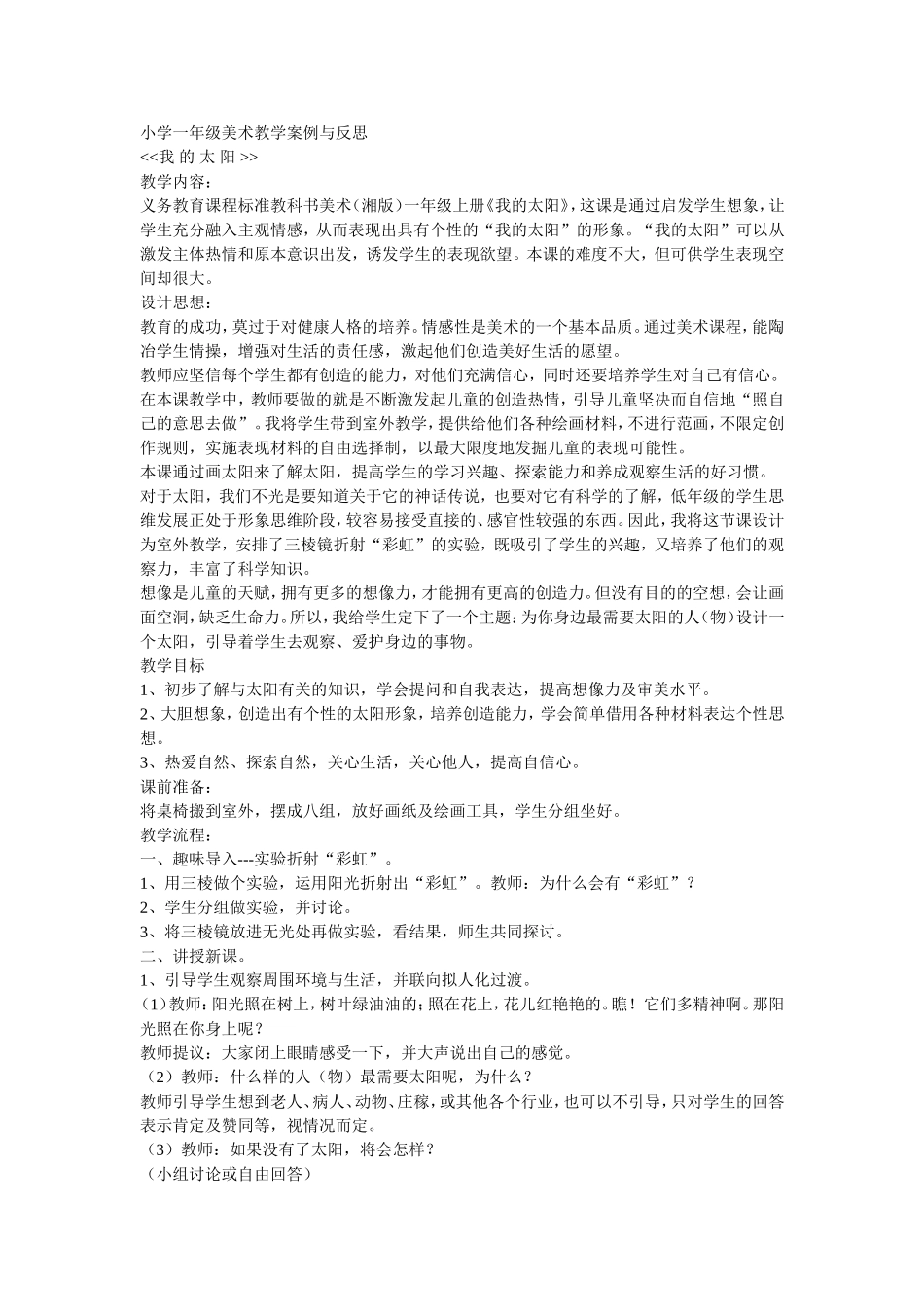 小学一年级美术教学案例与反思_第1页