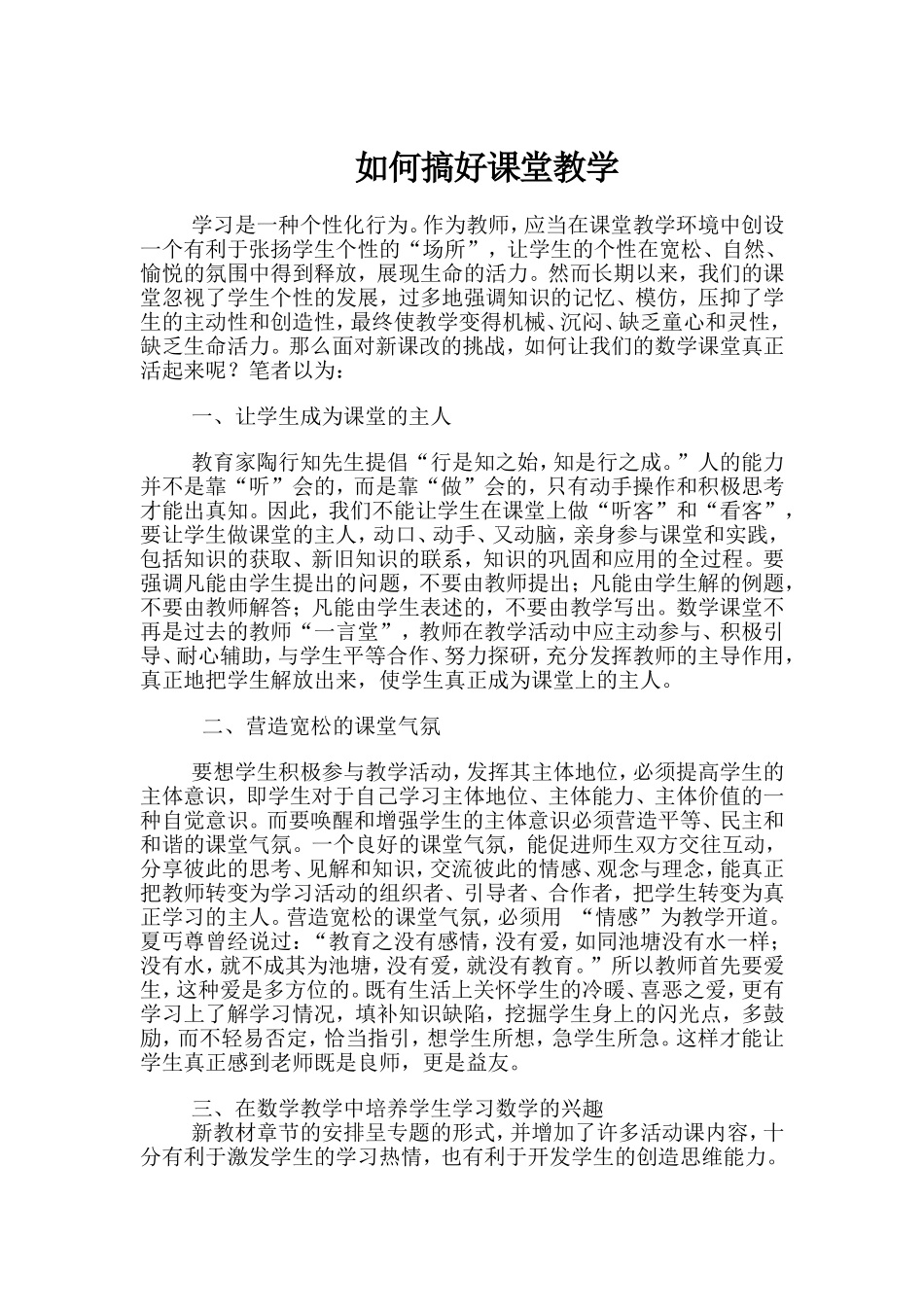 如何搞好课堂教学_第1页