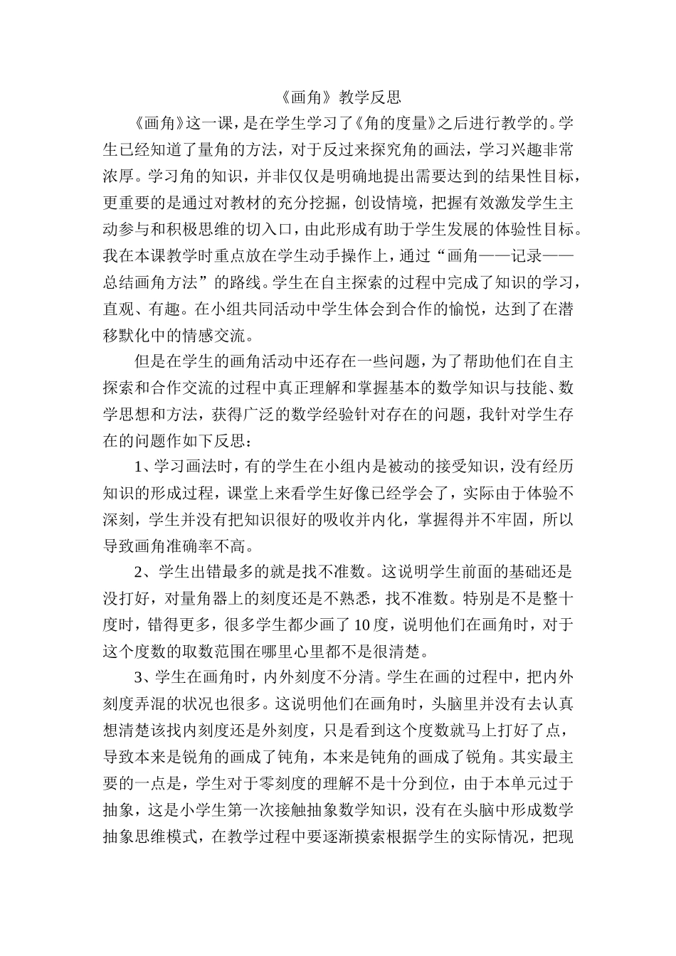 《画角》教学反思_第1页