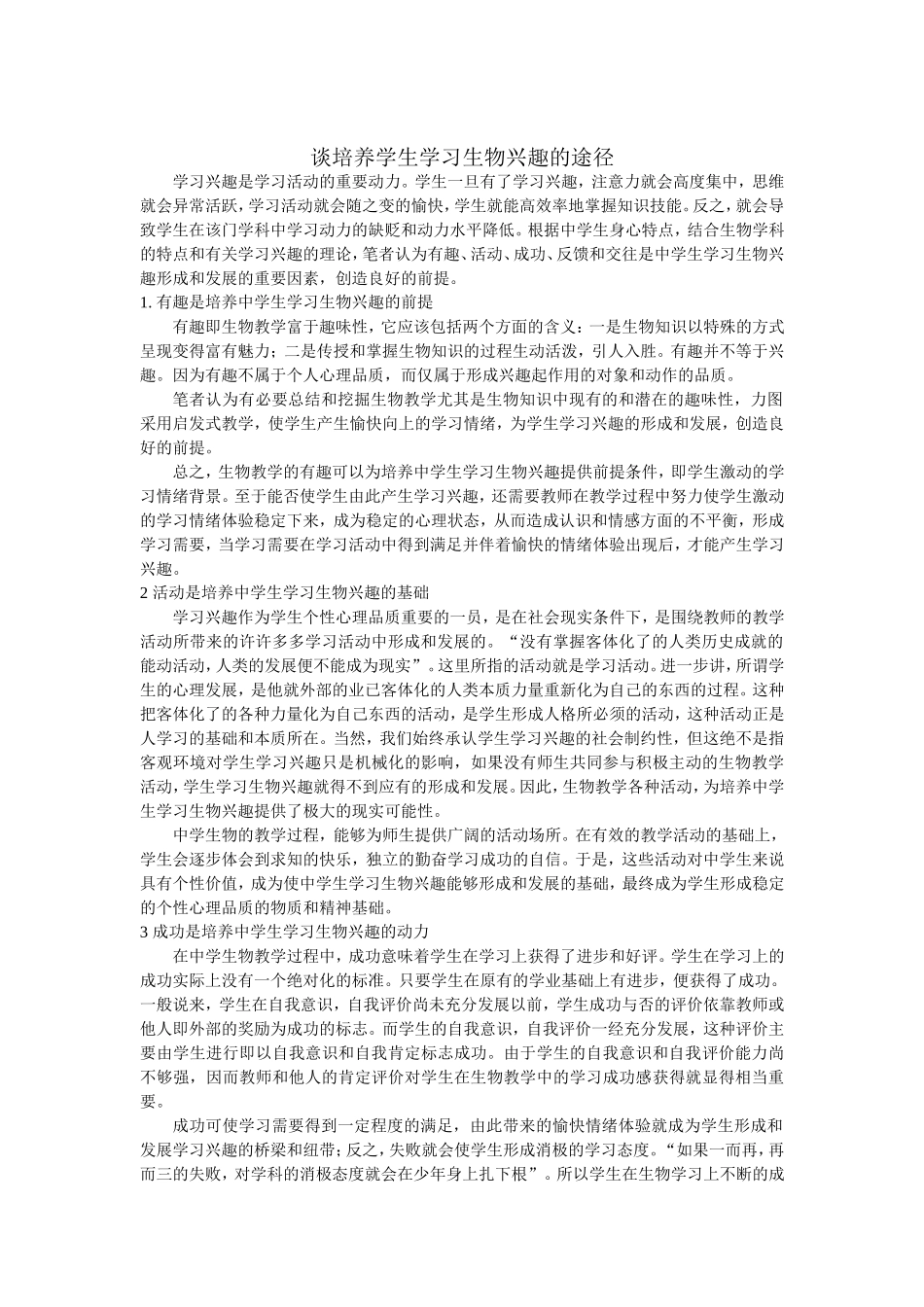 谈培养学生学习生物兴趣的途径_第1页