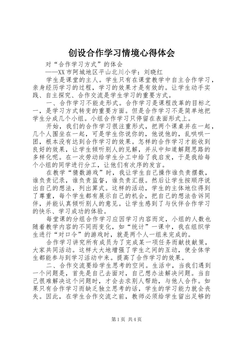 创设合作学习情境心得体会_第1页