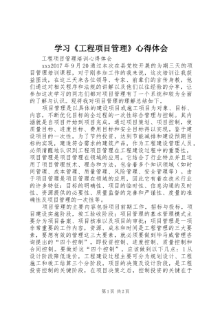 学习《工程项目管理》心得体会