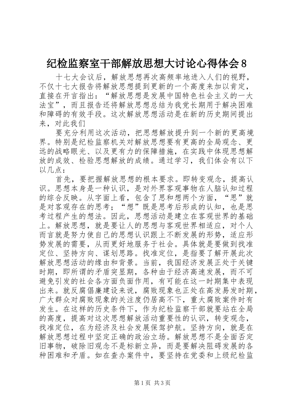 纪检监察室干部解放思想大讨论心得体会8_第1页