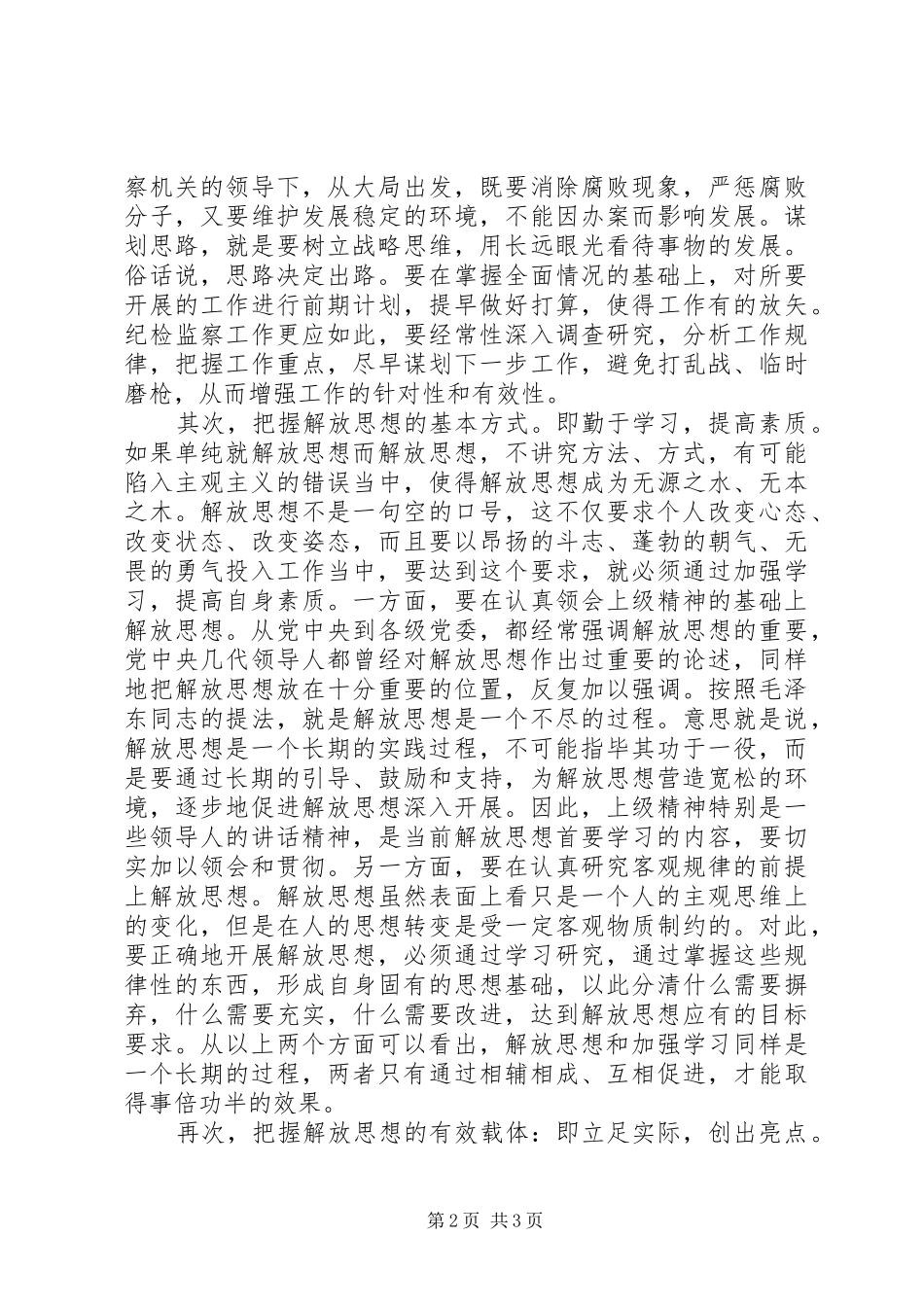 纪检监察室干部解放思想大讨论心得体会8_第2页