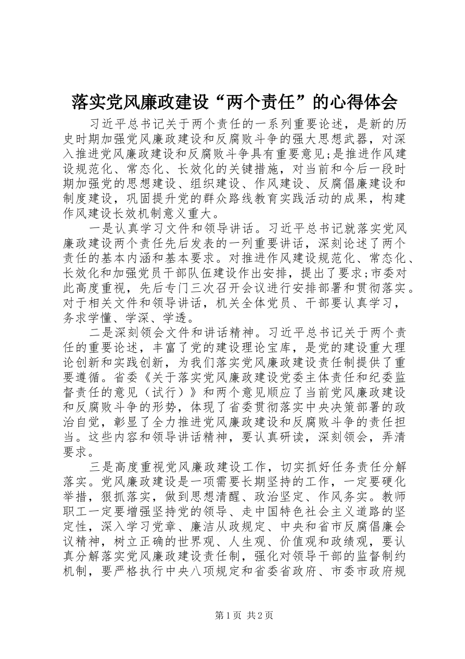 落实党风廉政建设“两个责任”的心得体会_第1页
