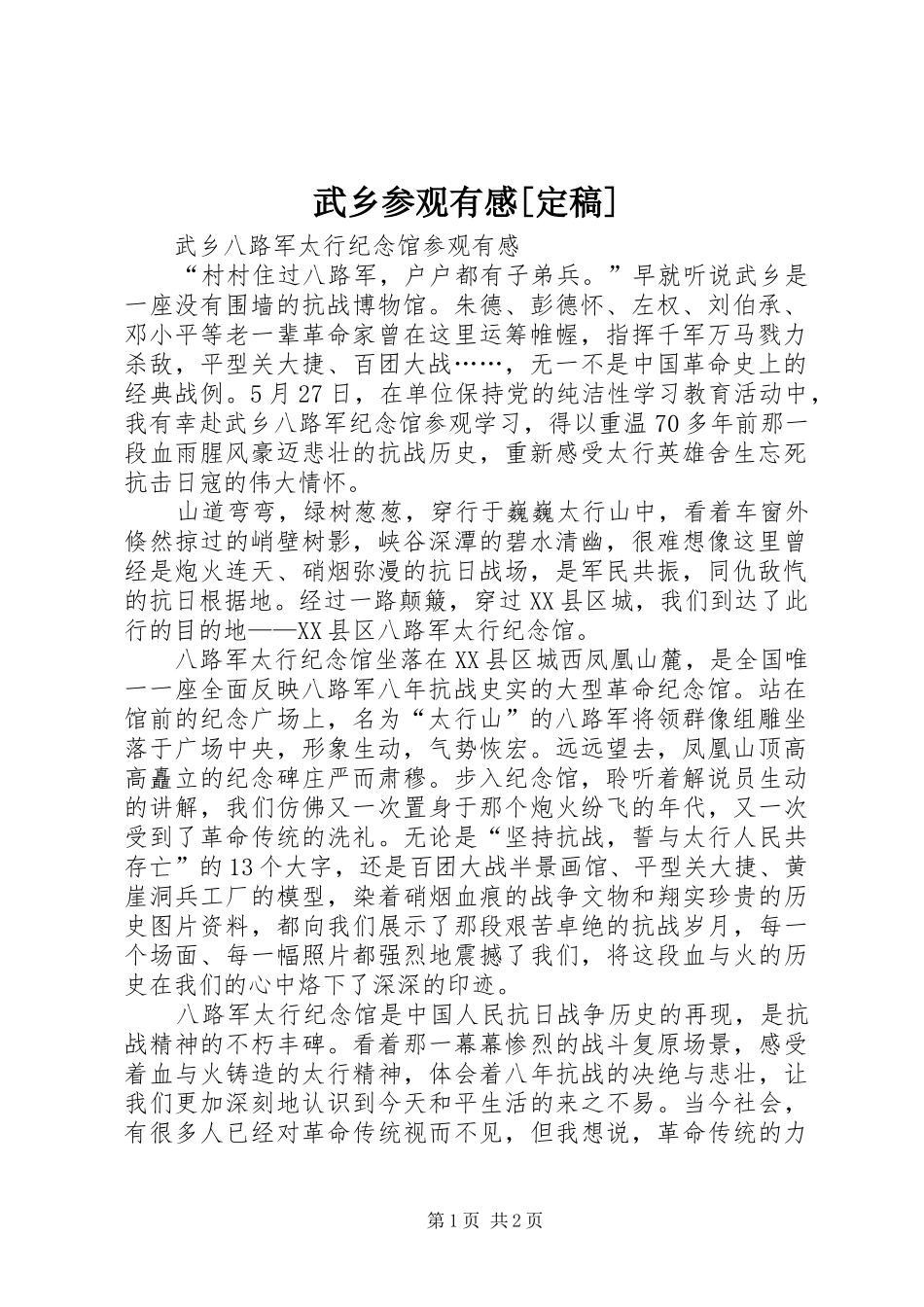 武乡参观有感[定稿]_第1页