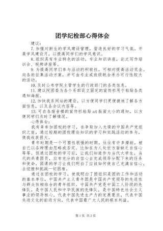 团学纪检部心得体会