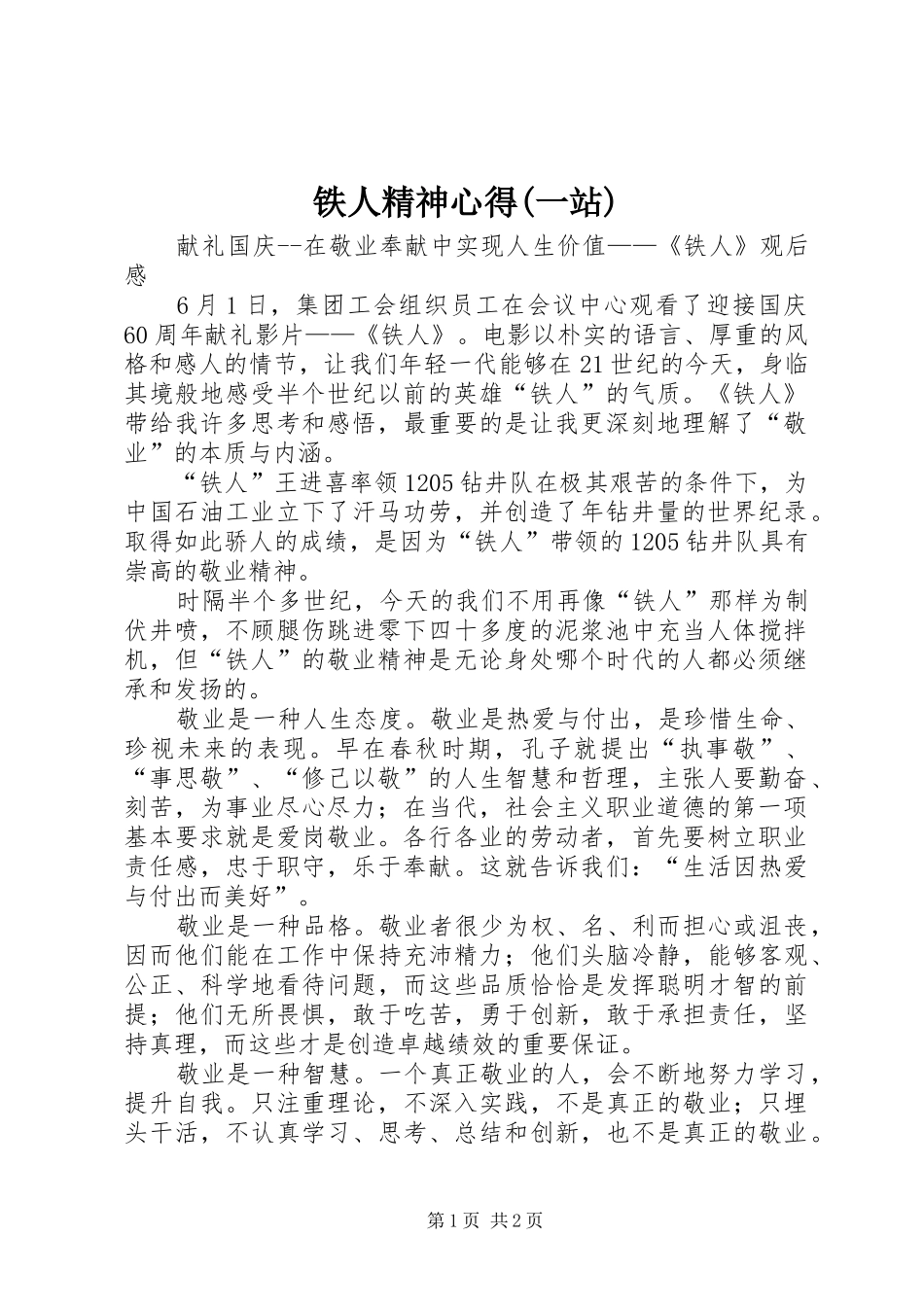 铁人精神心得(一站)_第1页