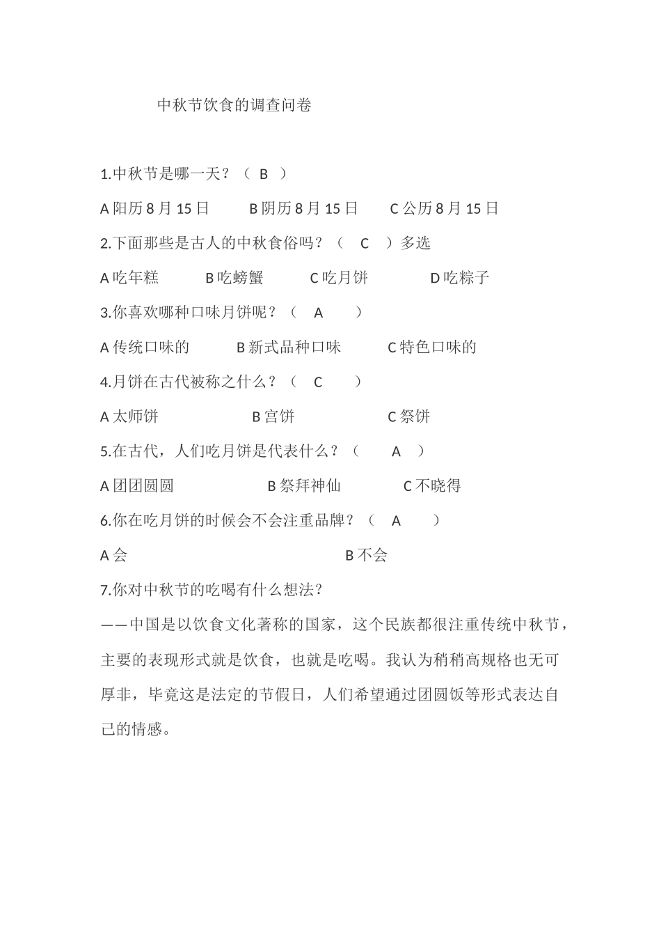 中秋节饮食的调查问卷_第1页