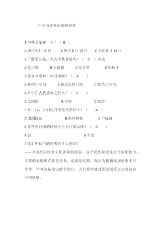 中秋节饮食的调查问卷