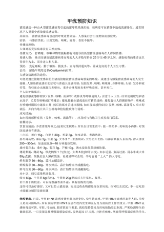 甲流预防知识