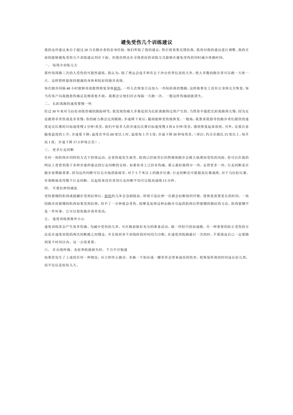 避免受伤几个训练建议_第1页