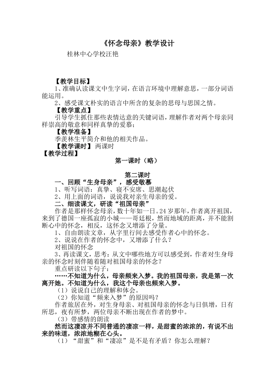 怀念母亲教学设计人教版六年级语文第二单元第6课程银秀_第1页
