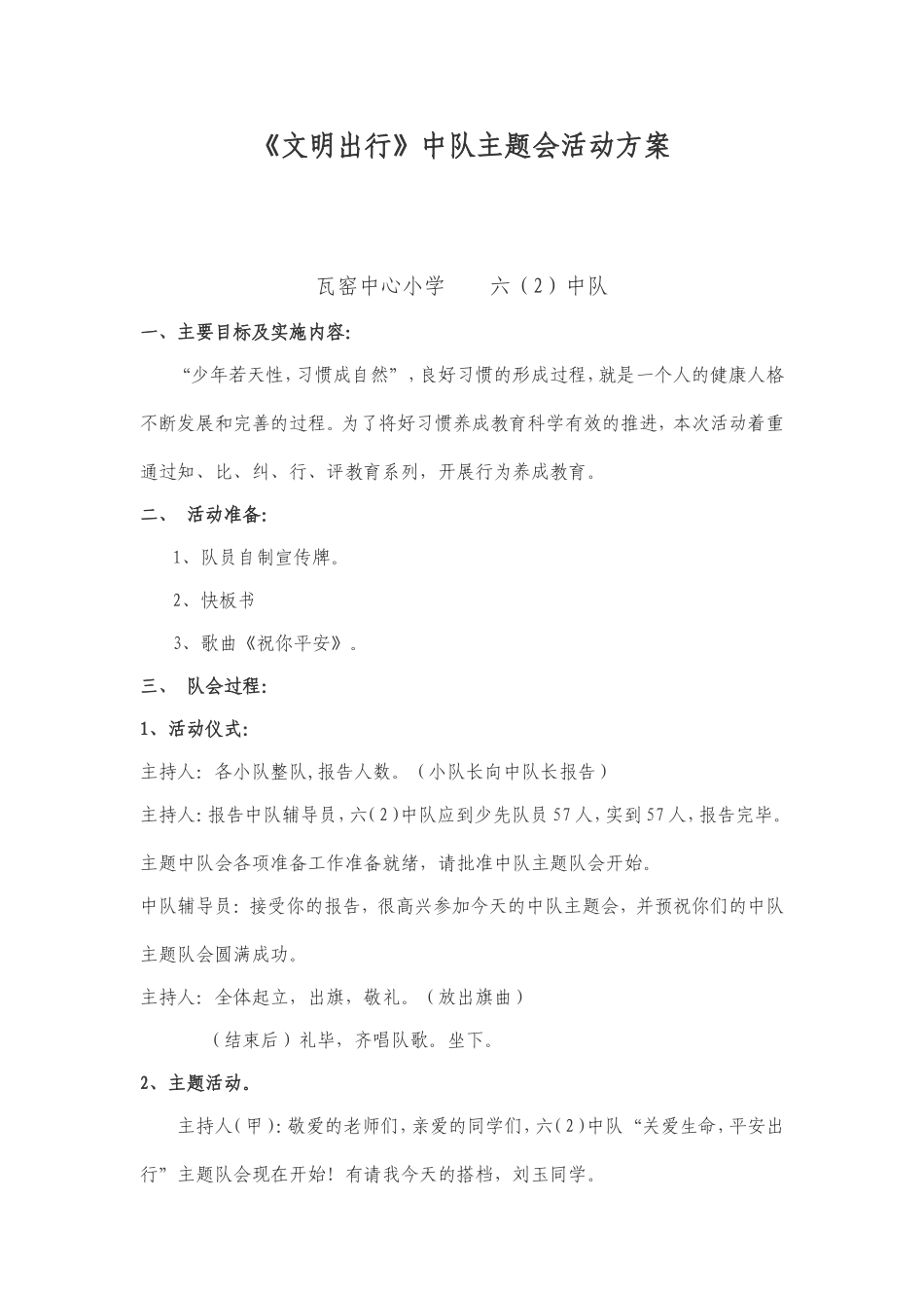 少先队活动课的教案文明出行_第1页