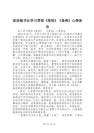 政协秘书长学习贯彻《准则》《条例》心得体会