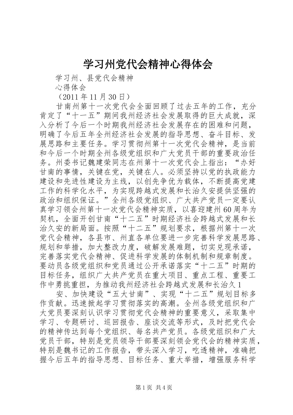 学习州党代会精神心得体会_第1页