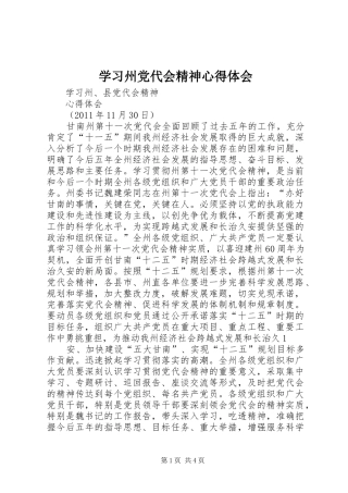 学习州党代会精神心得体会