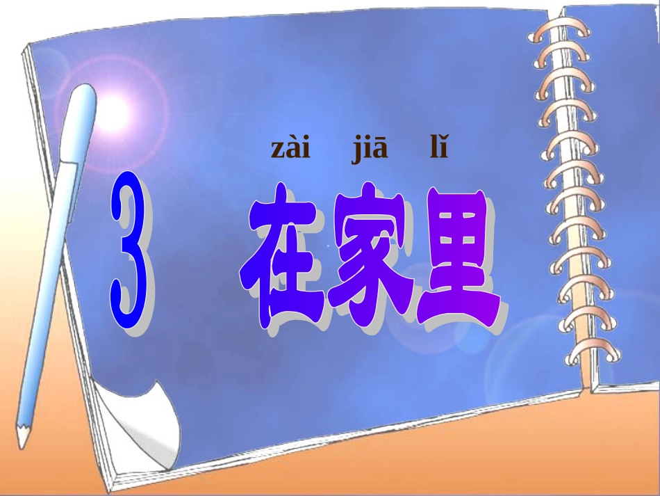 [小一语文课件]在家里-在家里_第1页