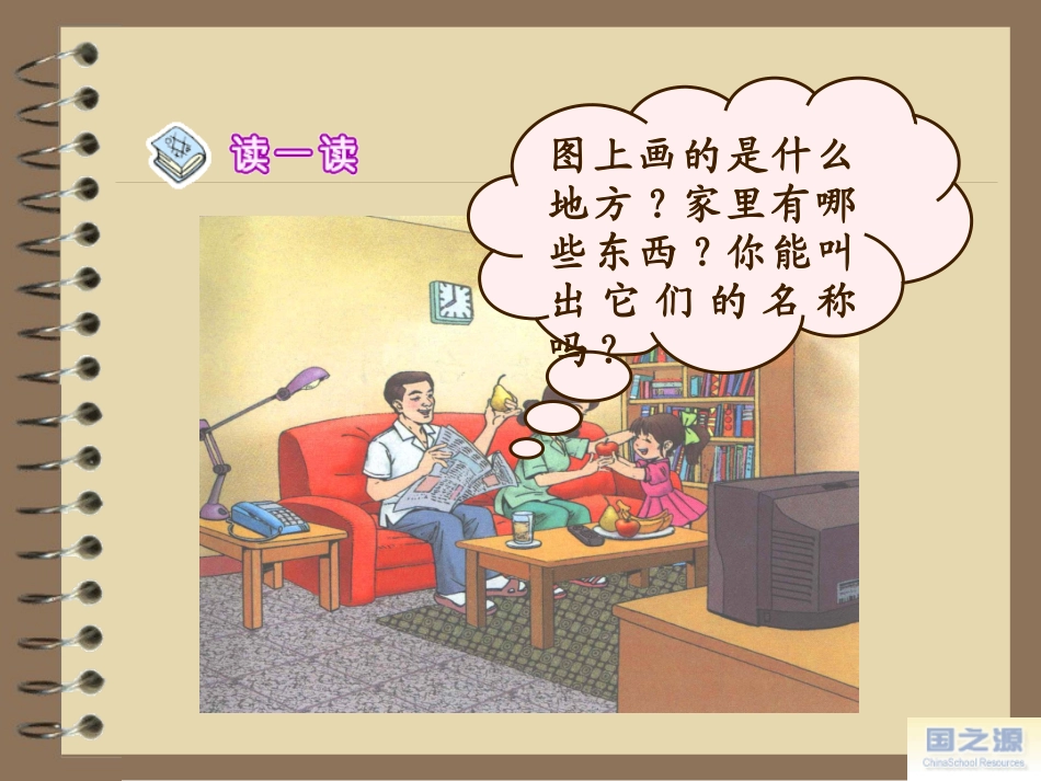 [小一语文课件]在家里-在家里_第2页