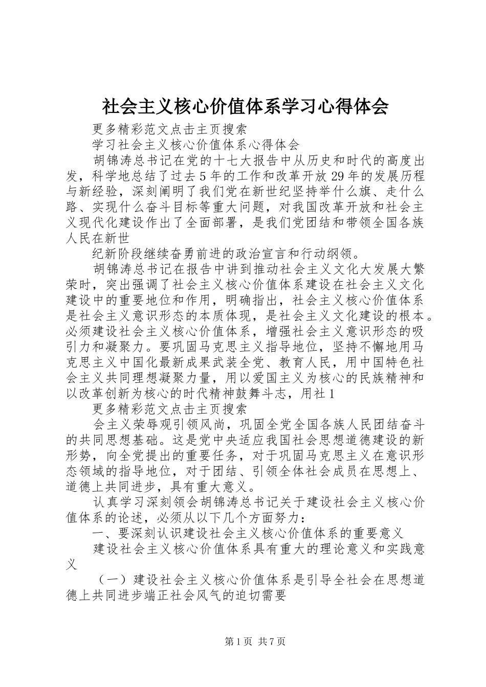 社会主义核心价值体系学习心得体会_第1页