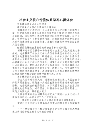社会主义核心价值体系学习心得体会